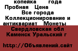 1 копейка 1985 года Пробная › Цена ­ 50 000 - Все города Коллекционирование и антиквариат » Монеты   . Свердловская обл.,Каменск-Уральский г.